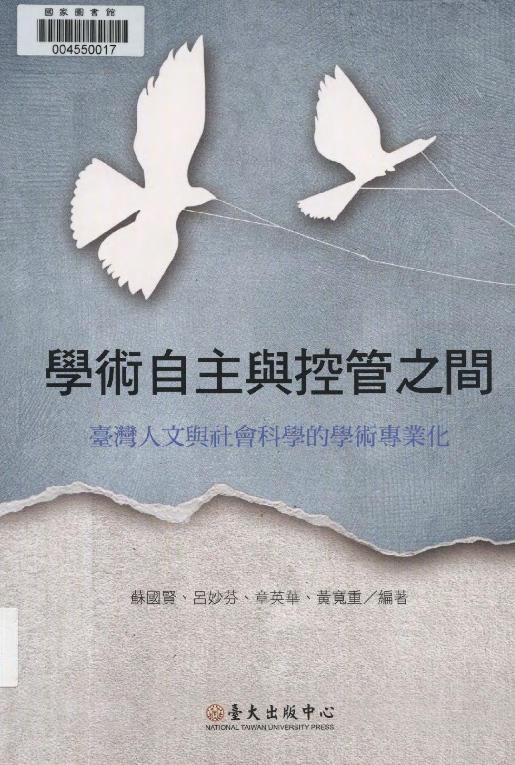 《學術自主與控管之間》 作者:蘇國賢等編著  2013年  PDF下载-汉笺公版书