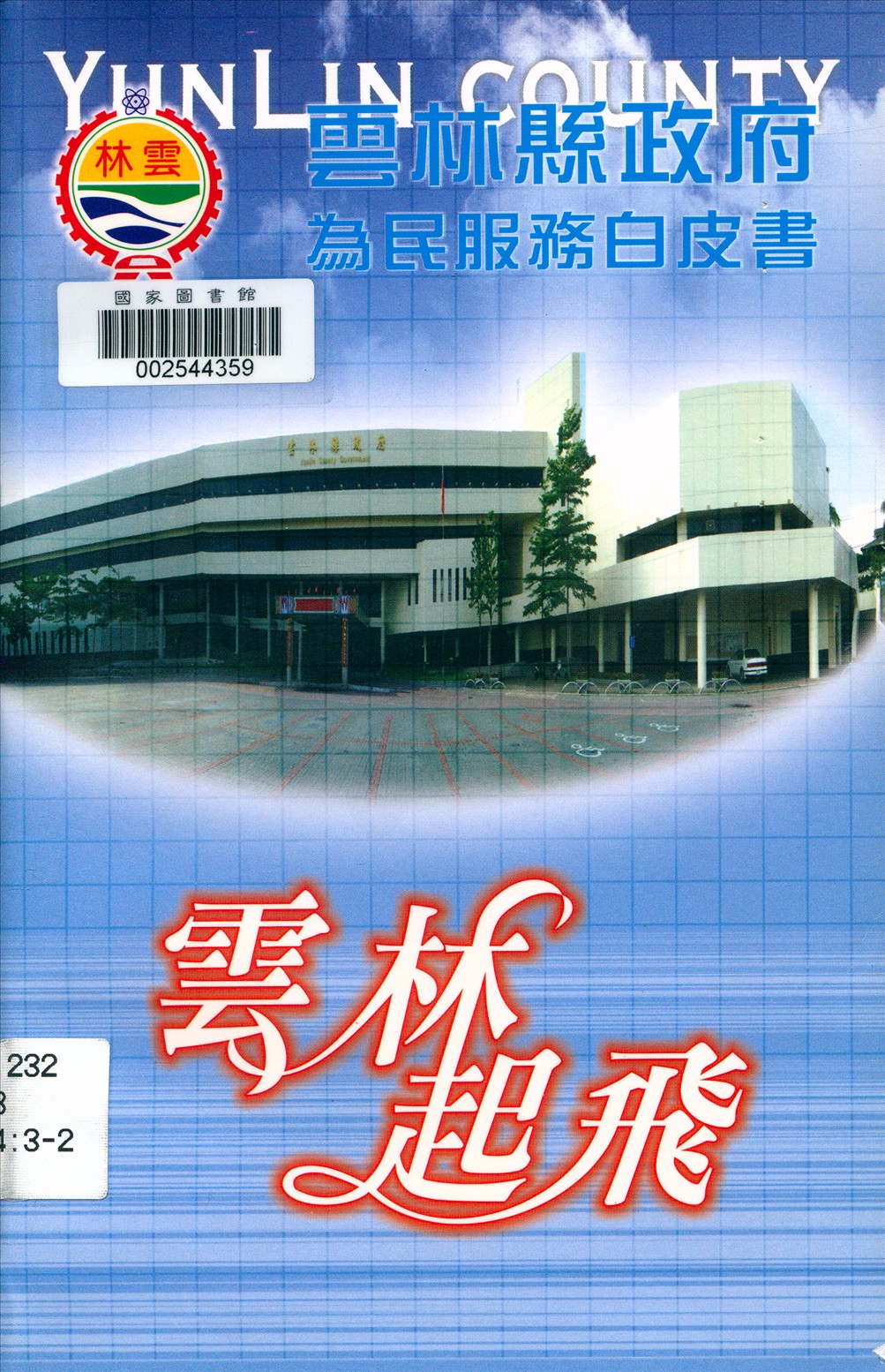 《雲林縣政府為民服務白皮書》 作者:蔡碧雲總編輯 2003年  PDF下载-汉笺公版书