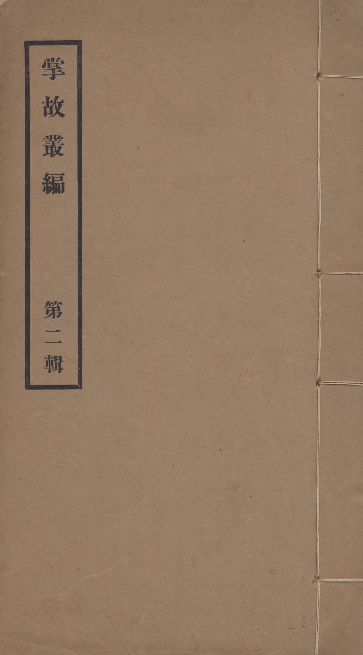 《掌故叢編 v.2》 作者:故宮博物院圖書館掌故部編輯 1928年  PDF下载-汉笺公版书