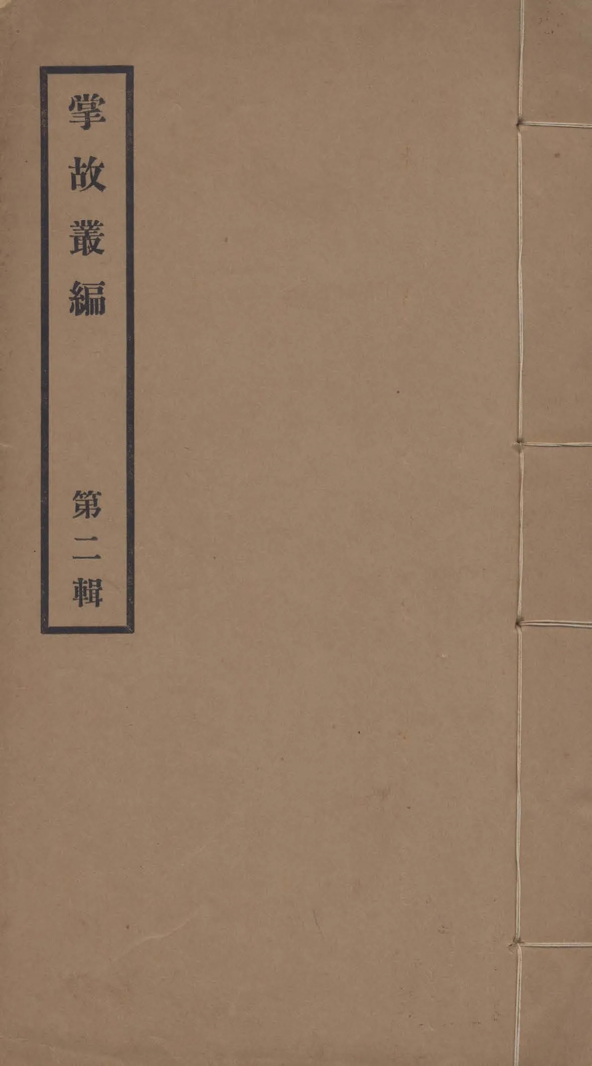 《掌故叢編 v.2》 作者:故宮博物院圖書館掌故部編輯 1928年  PDF下载-汉笺公版书