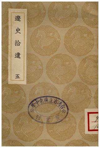 《遼史拾遺(五)》 作者:厲鶚 1936年  PDF下载-汉笺公版书