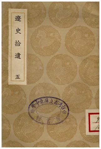 《遼史拾遺(五)》 作者:厲鶚 1936年  PDF下载-汉笺公版书