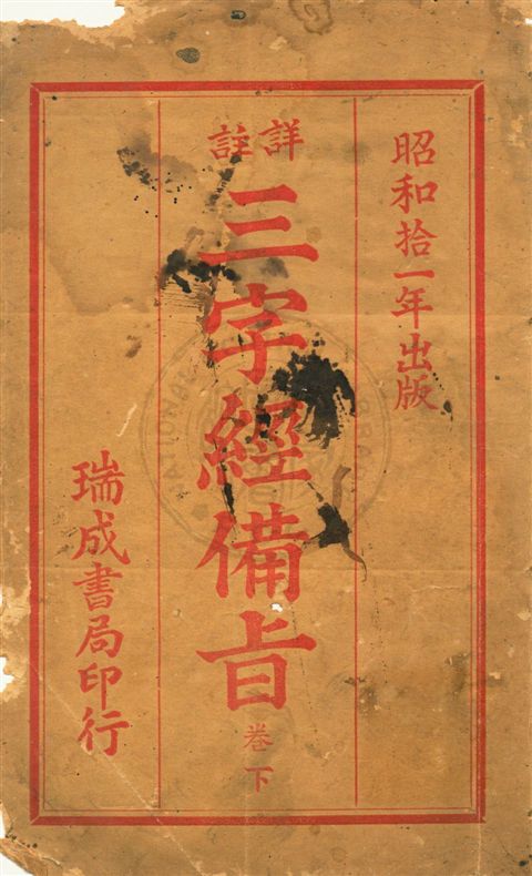 《詳註三字經備旨 v.2》 作者:[(宋)王應麟手著 1936年  PDF下载-汉笺公版书