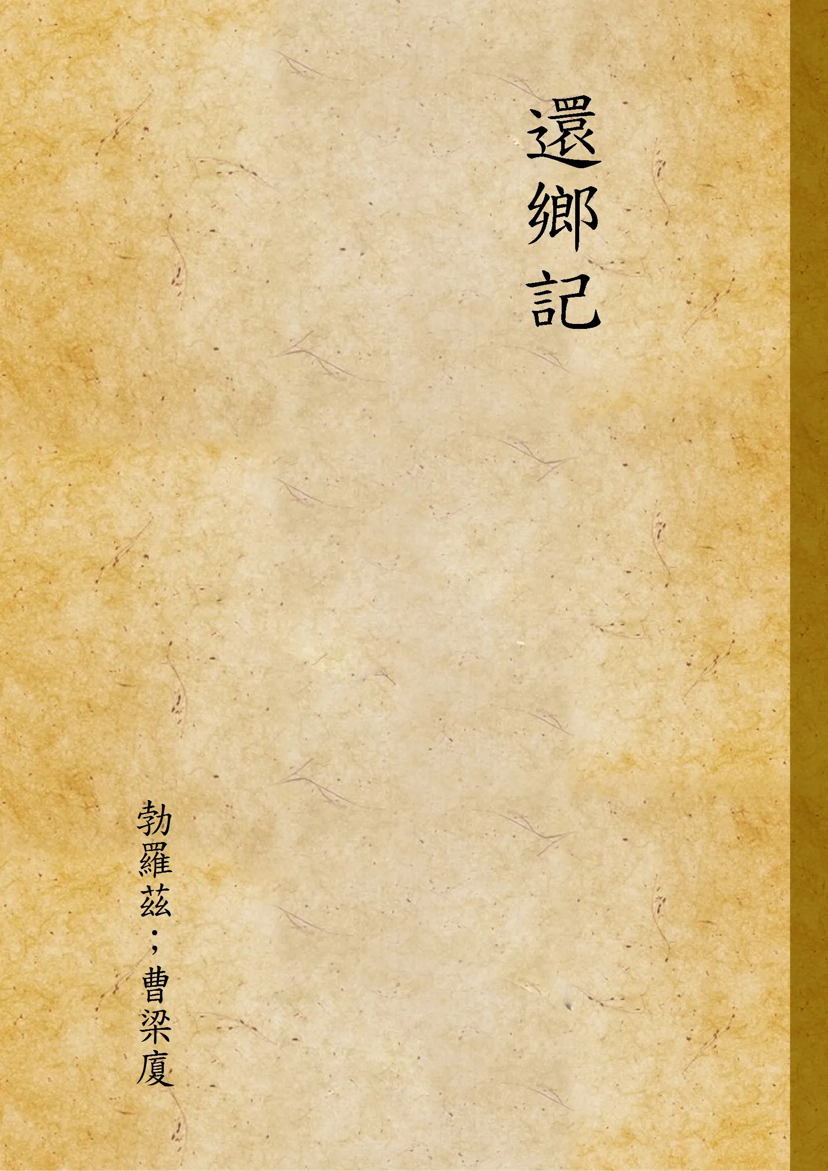 《還鄉記》 作者:勃羅茲；曹梁廈 1934年  PDF下载-汉笺公版书
