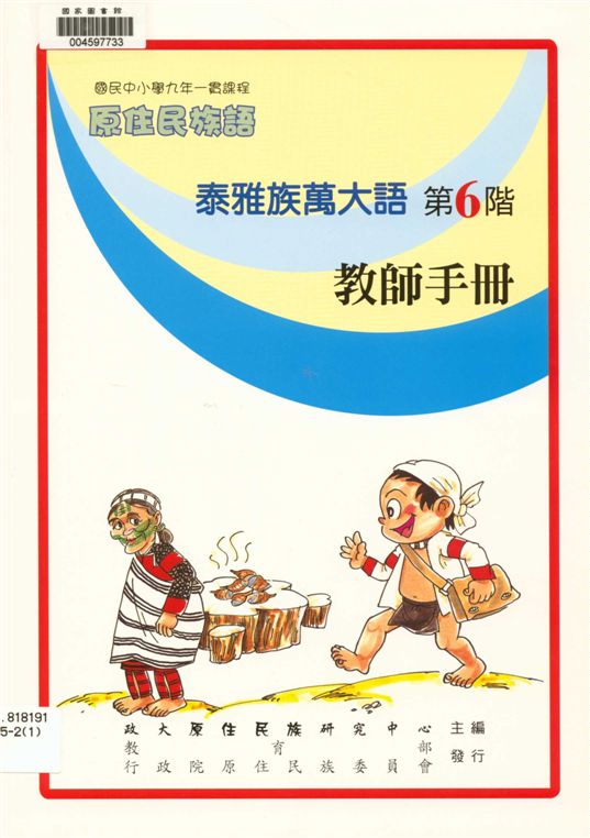 《泰雅族萬大語教師手冊 v.6》 作者:政治大學原住民族語言教育文化研究中心編輯 2006年  PDF下载-汉笺公版书