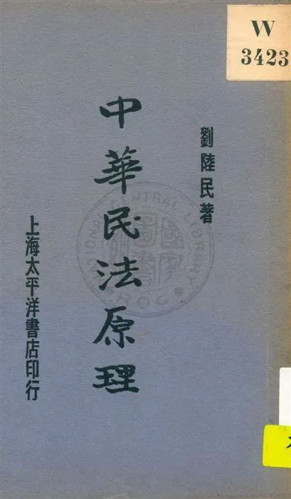 《中華民法原理》 作者:劉陸民著 民20.10[1931.10]年  PDF下载-汉笺公版书