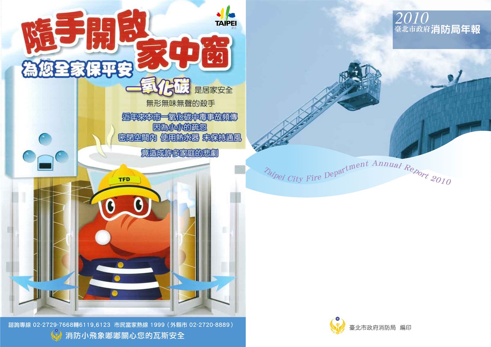 《臺北市政府消防局年報 2010》 作者: 2011年  PDF下载-汉笺公版书