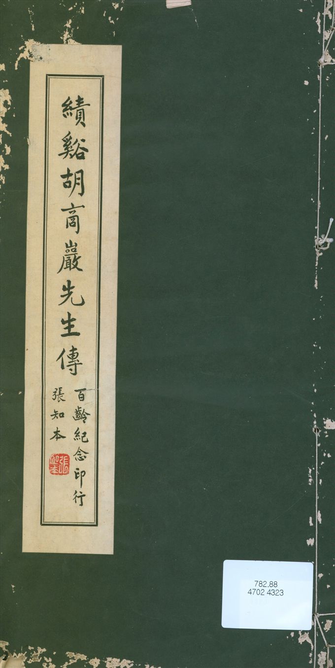 《績谿胡商巖先生傳》 作者:戴2D3F69謹撰 1942年  PDF下载-汉笺公版书