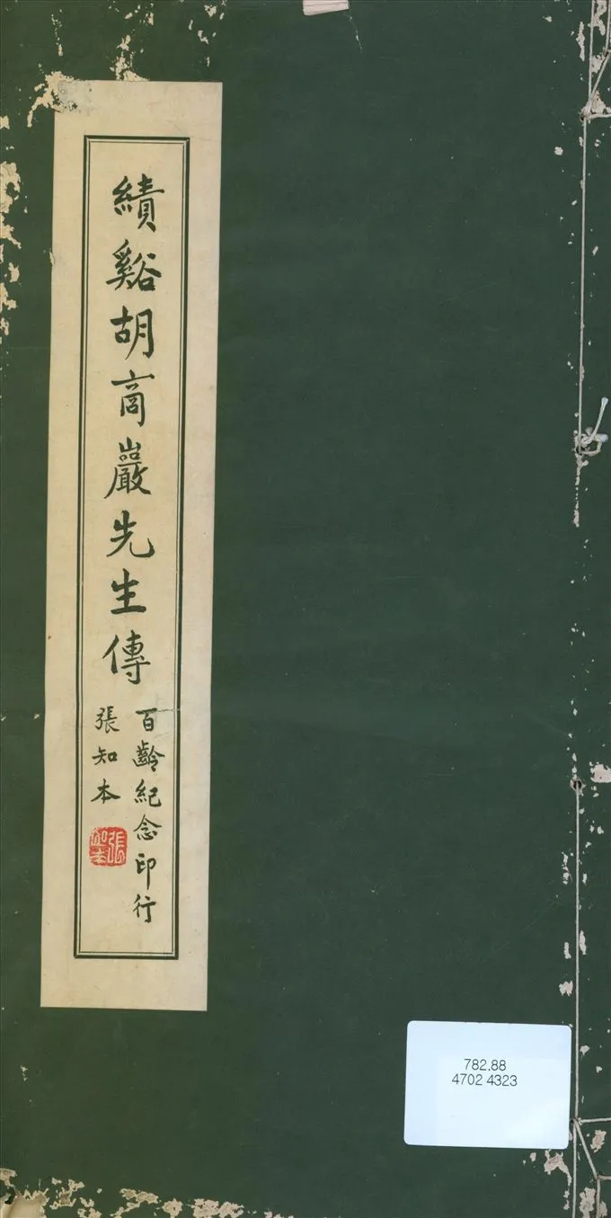 《績谿胡商巖先生傳》 作者:戴2D3F69謹撰 1942年  PDF下载-汉笺公版书