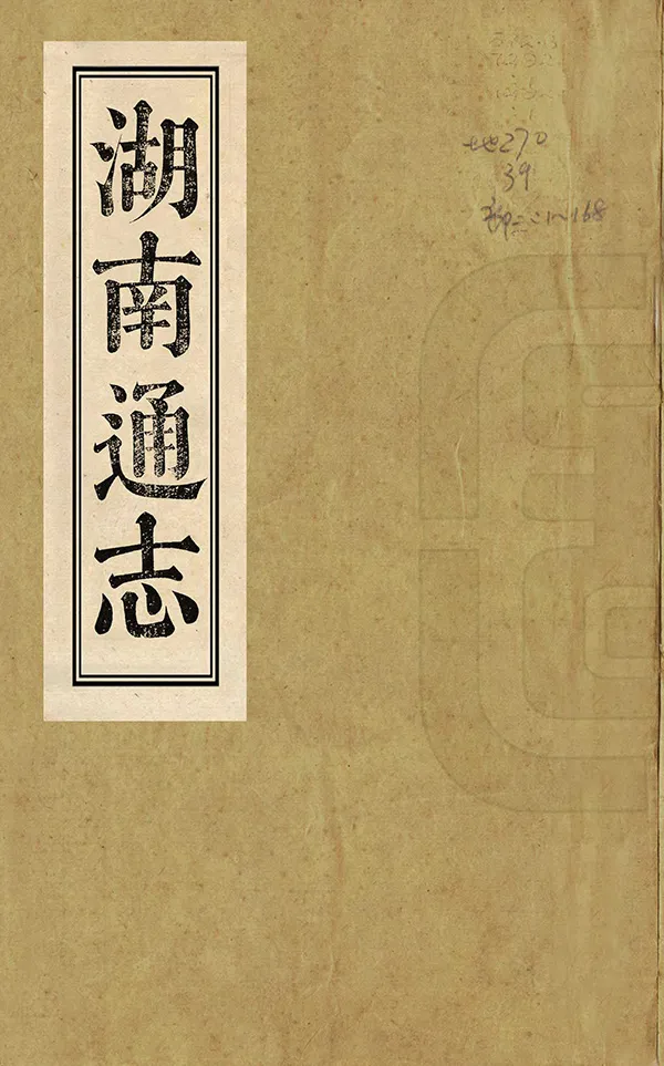 《湖南通志》编撰：李瀚章 清光緒11年[1885] PDF下载-汉笺公版书