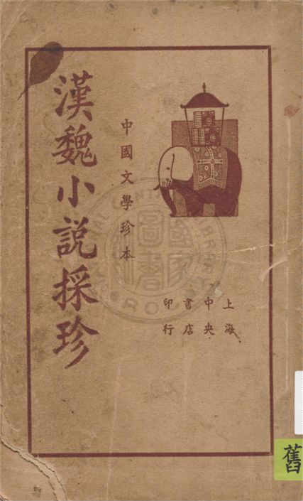 《漢魏小說採珍 v.1》 作者:馬俊良編纂 1937年  PDF下载-汉笺公版书