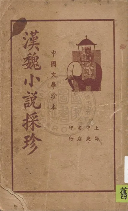 《漢魏小說採珍 v.1》 作者:馬俊良編纂 1937年  PDF下载-汉笺公版书