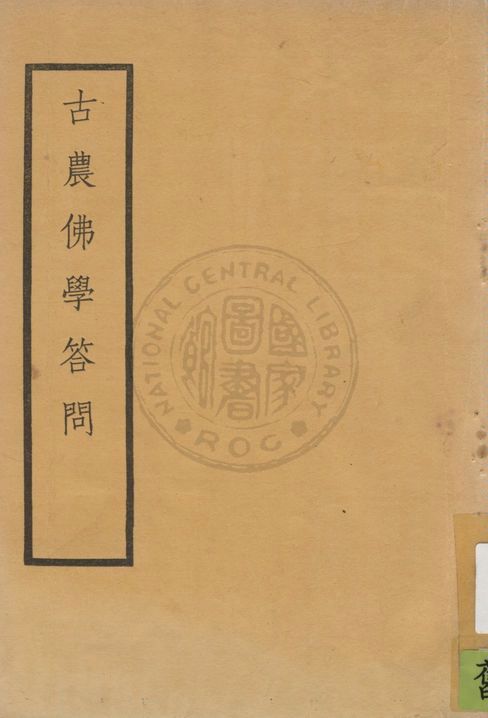 《古農佛學答問 七卷 v.2》 作者:范古農撰 ; 劉士安編輯 1935年  PDF下载-汉笺公版书