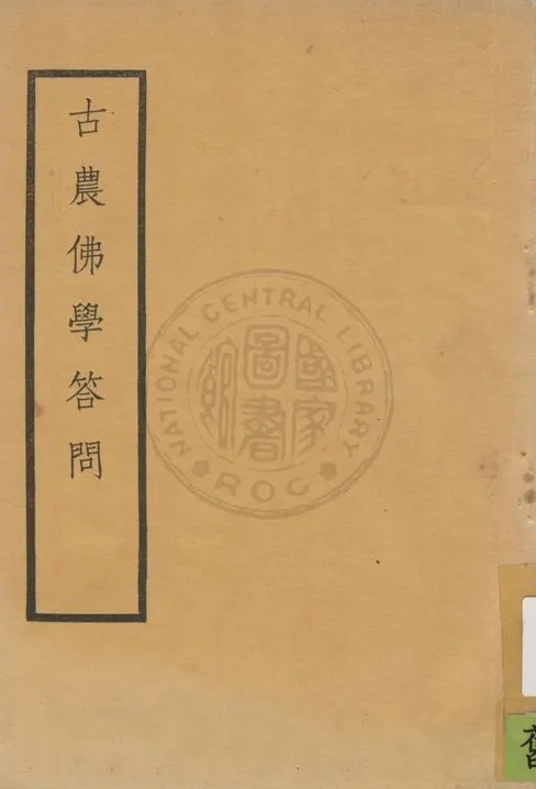 《古農佛學答問 七卷 v.2》 作者:范古農撰 ; 劉士安編輯 1935年  PDF下载-汉笺公版书