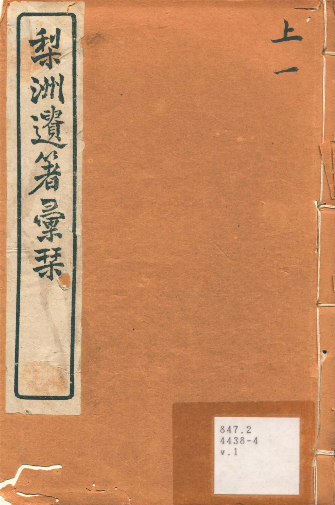 《梨洲遺著彙刊 v.1》 作者:(淸)黃宗羲撰 1919年  PDF下载-汉笺公版书
