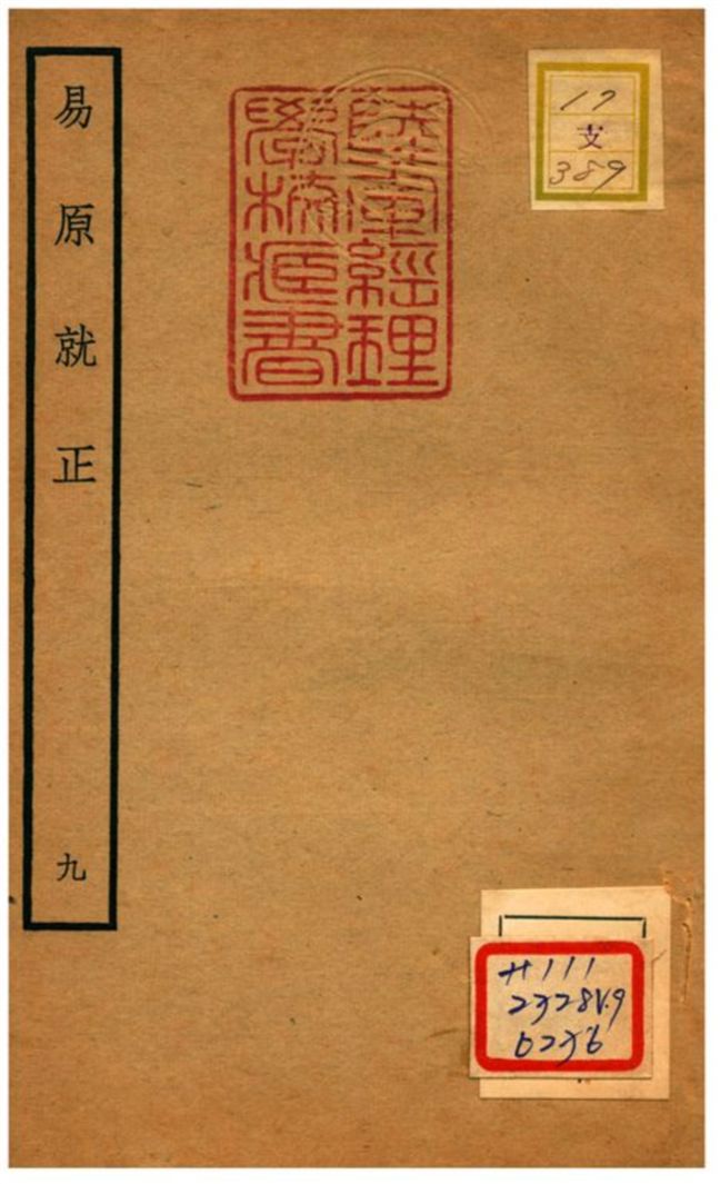 《易原就正》 作者:包儀撰 不詳年  PDF下载-汉笺公版书