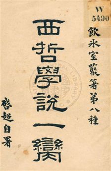 《西哲學說一臠》 作者:梁啟超著作 民5.09[1916.09]年  PDF下载-汉笺公版书