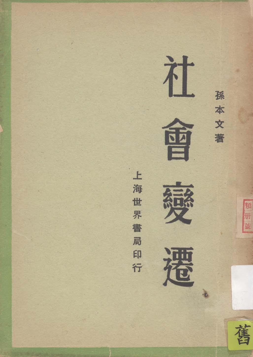 《社會變遷》 作者:孫本文著 1929年  PDF下载-汉笺公版书