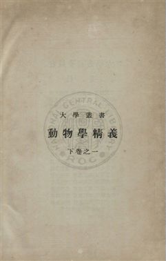 《動物學精義》 作者:(日)惠利惠撰 ; 朱建霞, 杜亞泉, 新仁世同譯 民28年  PDF下载-汉笺公版书