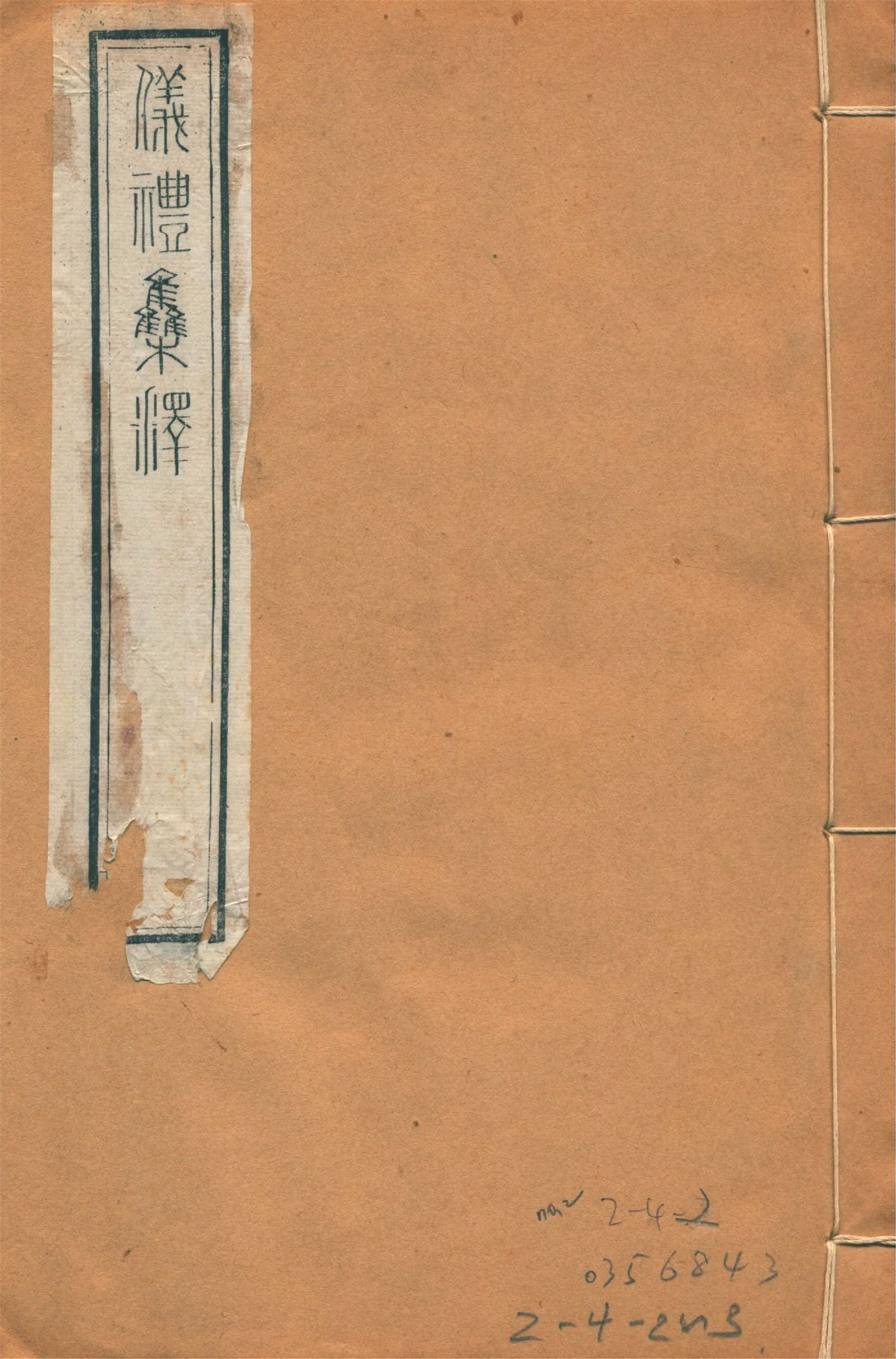 儀禮集釋 三十卷 no.2 1922年 作者:(宋)李如圭撰 PDF下载-汉笺公版书