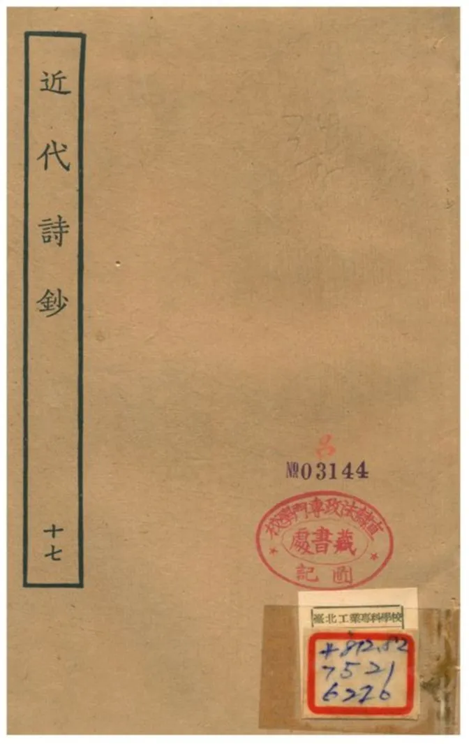 《近代詩鈔》 作者:陳衍 不詳年  PDF下载-汉笺公版书