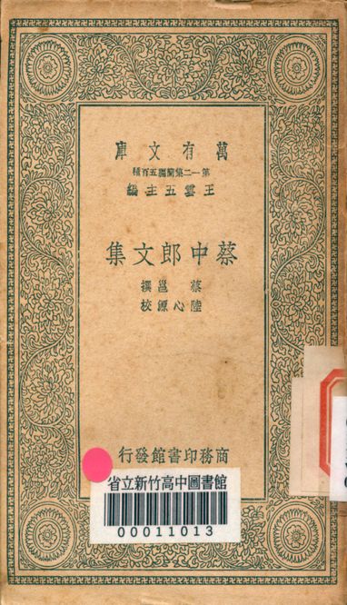 《蔡中郎文集 十卷,外傳一卷 v.4422》 作者:蔡邕撰 1939年  PDF下载-汉笺公版书