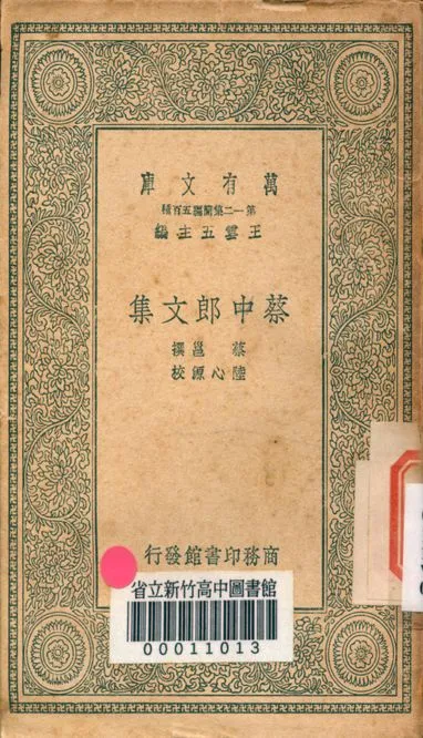 《蔡中郎文集 十卷,外傳一卷 v.4422》 作者:蔡邕撰 1939年  PDF下载-汉笺公版书