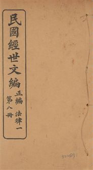《民國經世文編 v.8》 作者:[經世文社編] 1914年  PDF下载-汉笺公版书