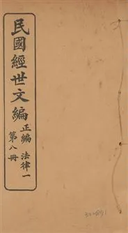 《民國經世文編 v.8》 作者:[經世文社編] 1914年  PDF下载-汉笺公版书