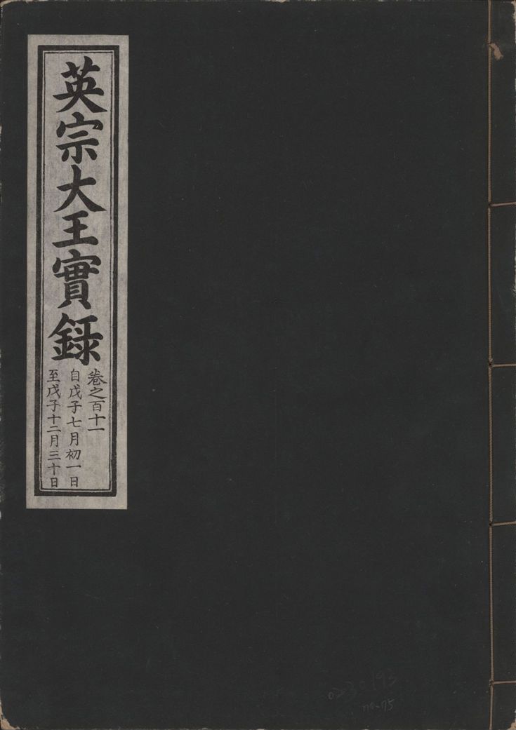 《英宗大王實錄 v.25 no.75》 作者:著者不詳 1932年  PDF下载-汉笺公版书