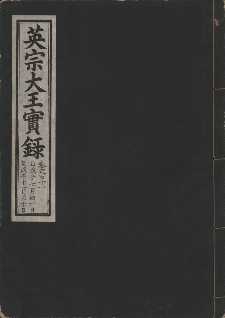 《英宗大王實錄 v.25 no.75》 作者:著者不詳 1932年  PDF下载-汉笺公版书