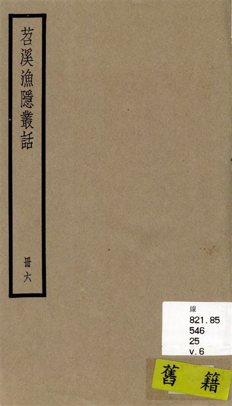 《苕溪漁隱叢話 前集六十卷, 後集四十卷 v.6》 作者:[(宋)胡仔纂集] 1936年  PDF下载-汉笺公版书