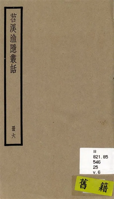 《苕溪漁隱叢話 前集六十卷, 後集四十卷 v.6》 作者:[(宋)胡仔纂集] 1936年  PDF下载-汉笺公版书