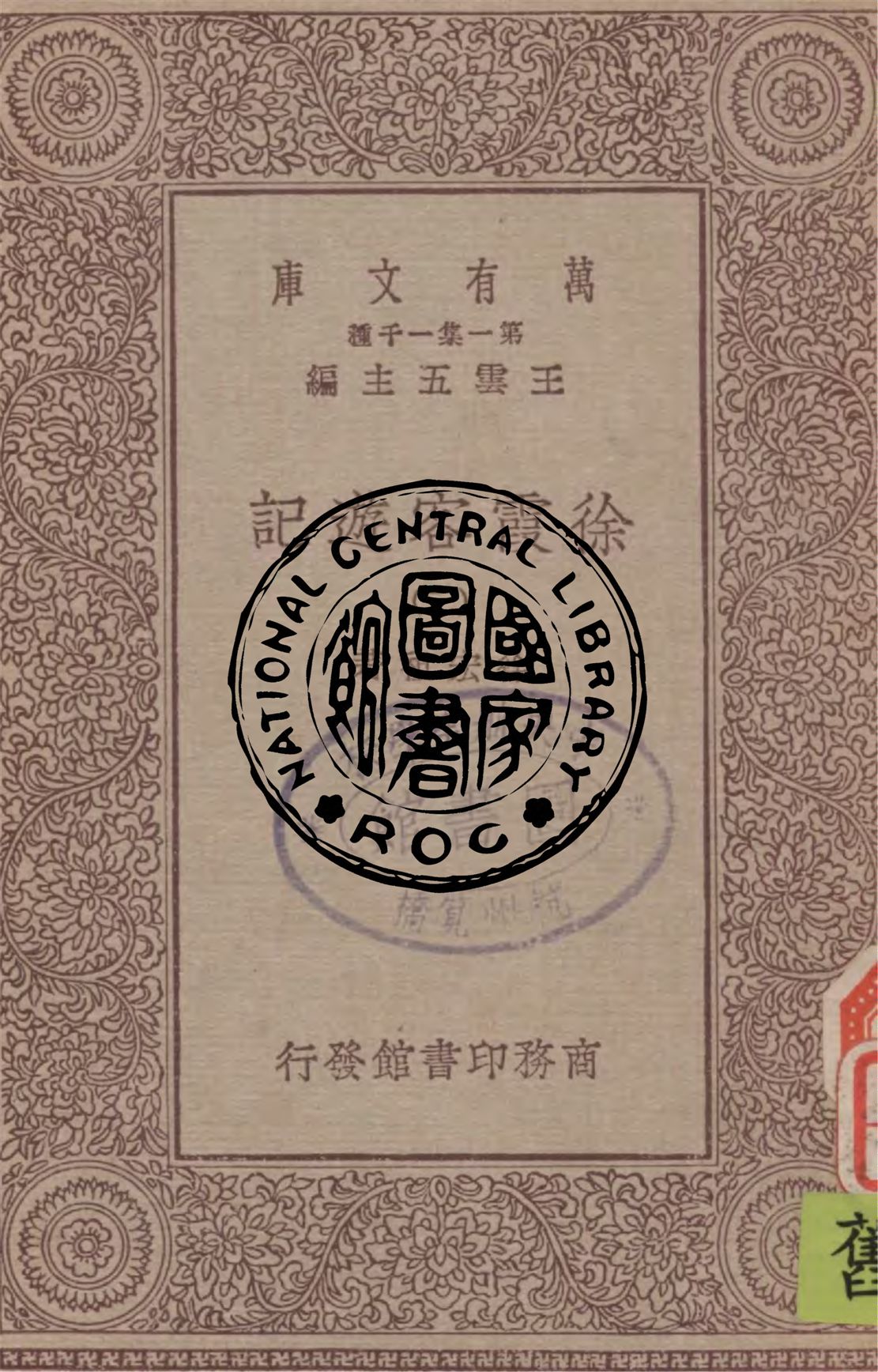 《徐霞客遊記 v.2》 作者:徐宏祖著 1929年  PDF下载-汉笺公版书