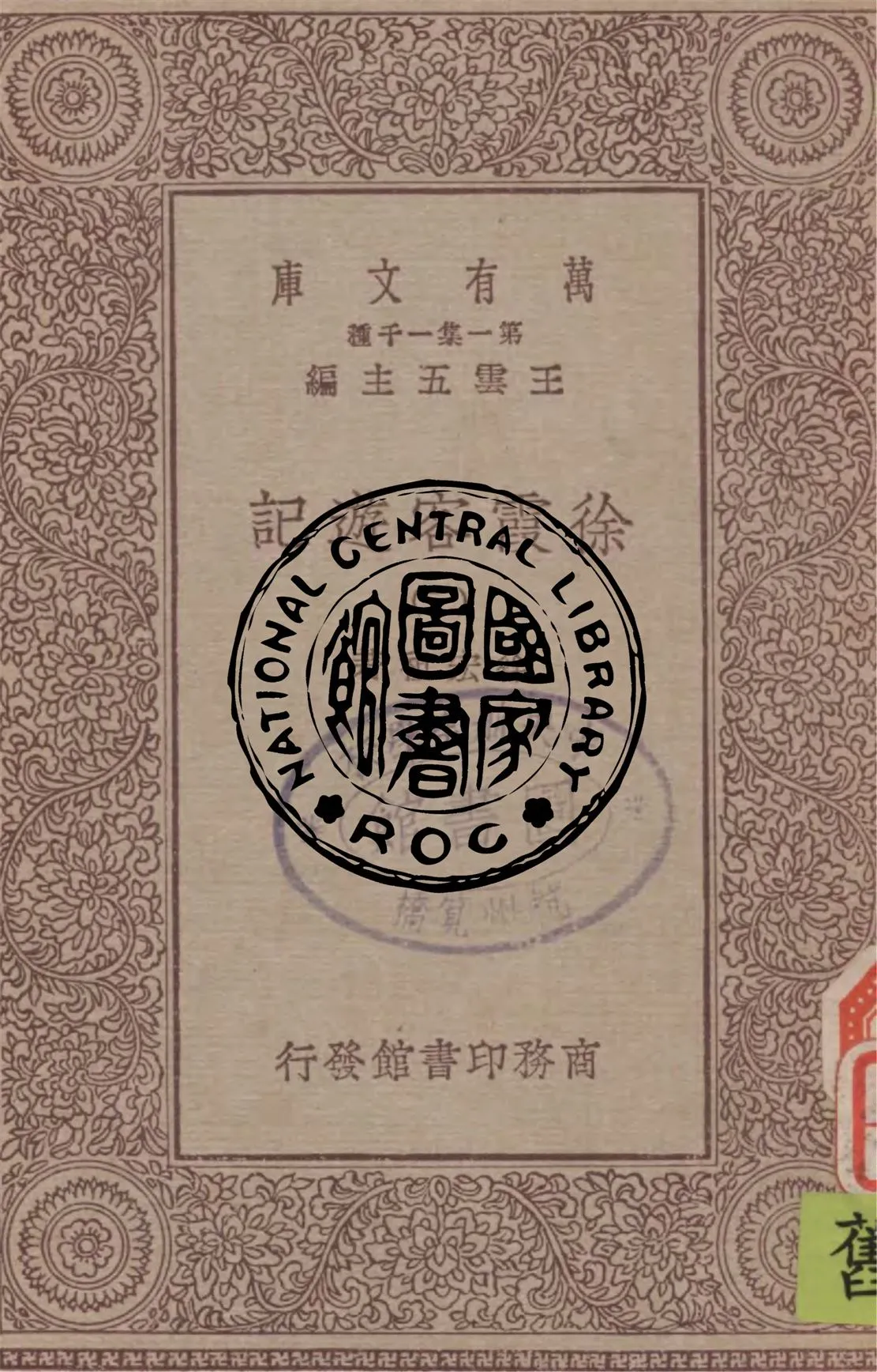 《徐霞客遊記 v.2》 作者:徐宏祖著 1929年  PDF下载-汉笺公版书