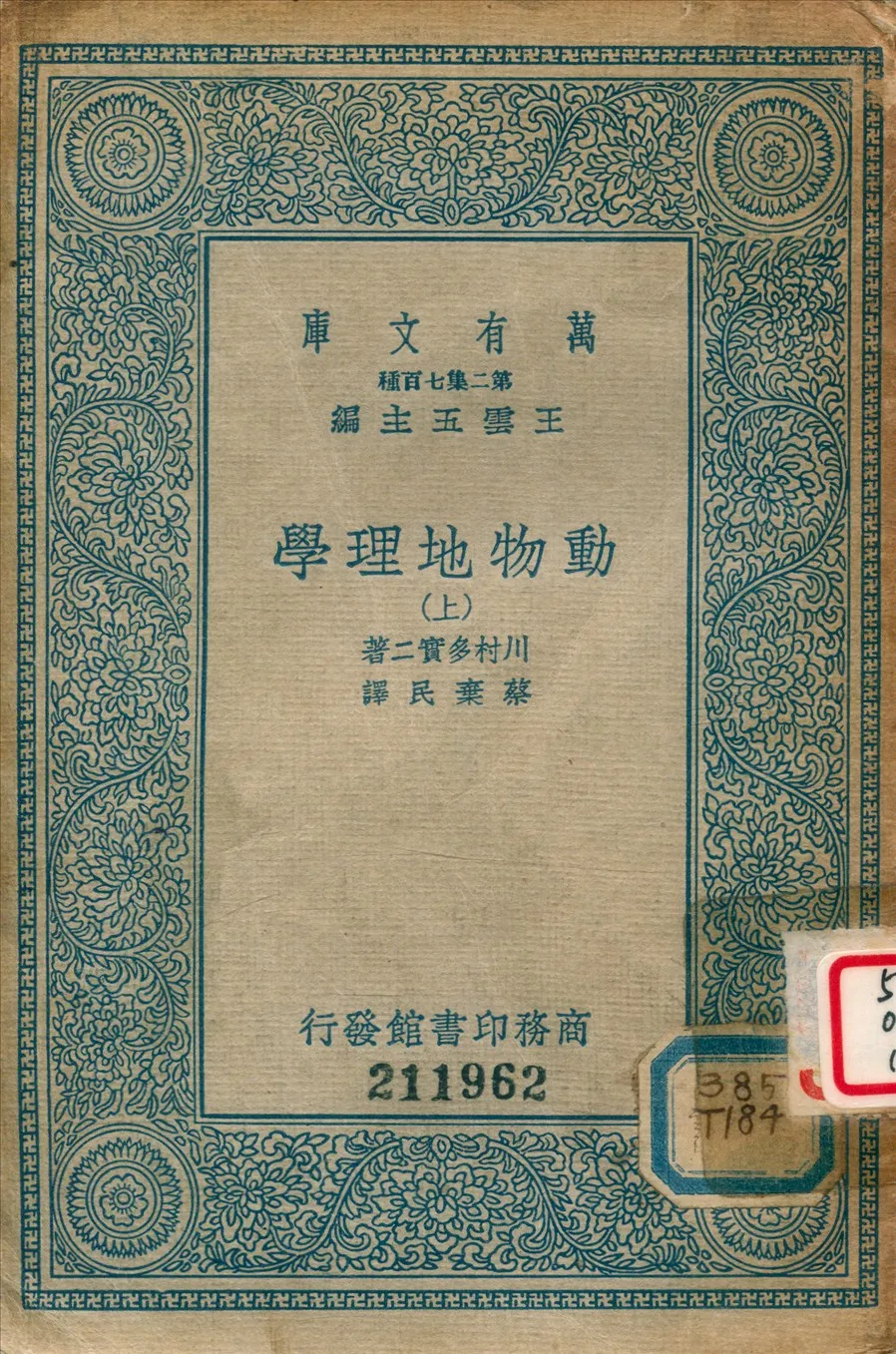 《動物地理學 (上)》 作者:川村多實二撰 ; 蔡棄民譯 1936年  PDF下载-汉笺公版书