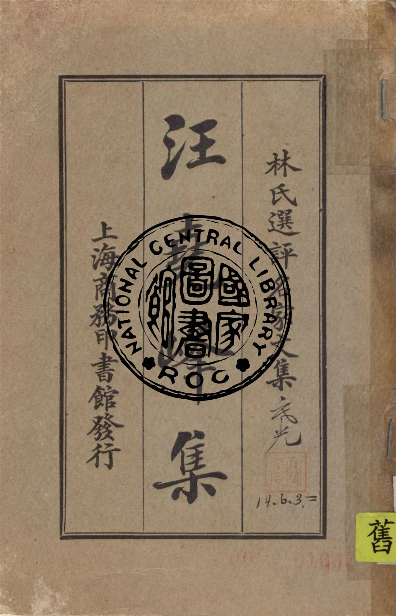 《汪堯峰集》 作者:林紓選評 1924年  PDF下载-汉笺公版书