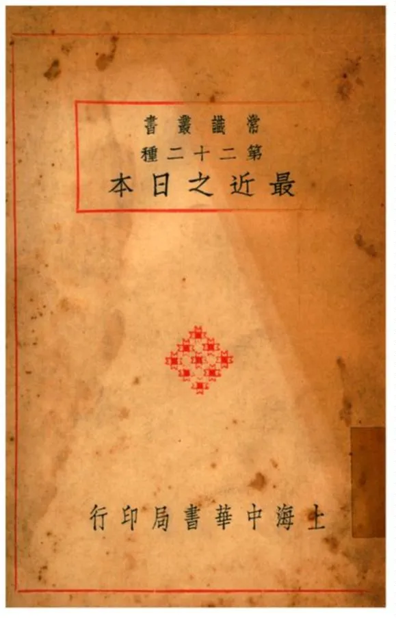 《最近之日本》 作者:吳縣陳懋烈編 1929年  PDF下载-汉笺公版书