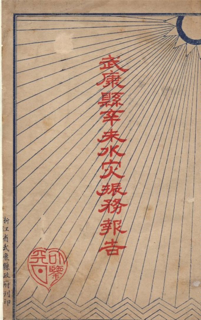 《武康縣辛未水災振務報告》 作者:戴時熙 編 1932年  PDF下载-汉笺公版书