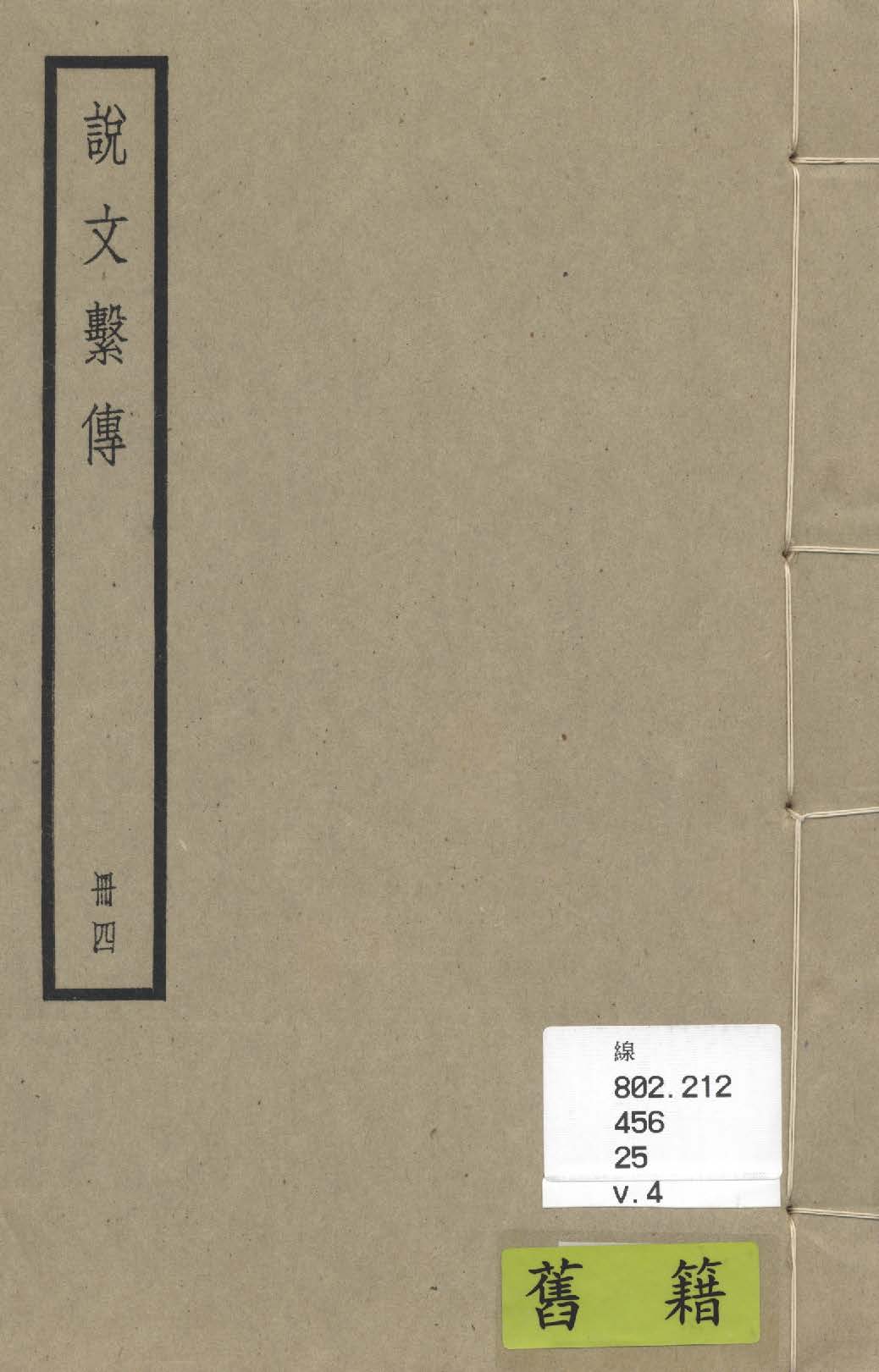 《說文繫傳 四十卷, 附校勘記三卷 v.4》 作者:(南唐)徐鍇撰 ; (清)祁寯藻撰 1936年  PDF下载-汉笺公版书