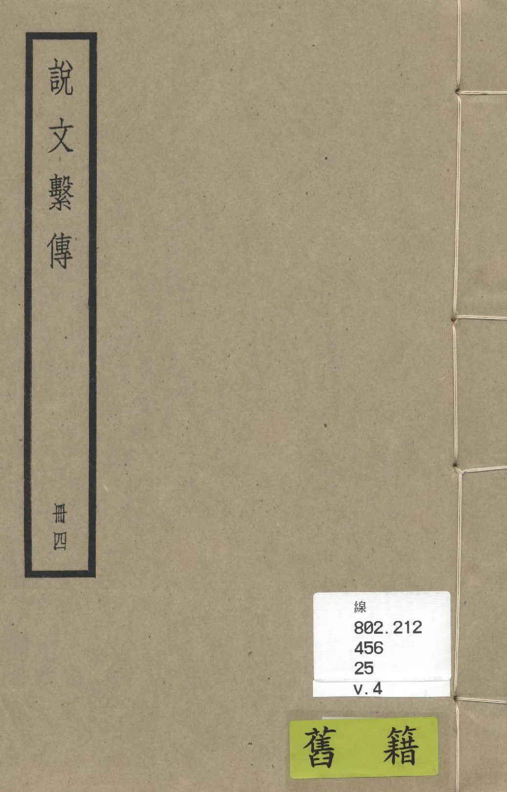 《說文繫傳 四十卷, 附校勘記三卷 v.4》 作者:(南唐)徐鍇撰 ; (清)祁寯藻撰 1936年  PDF下载-汉笺公版书