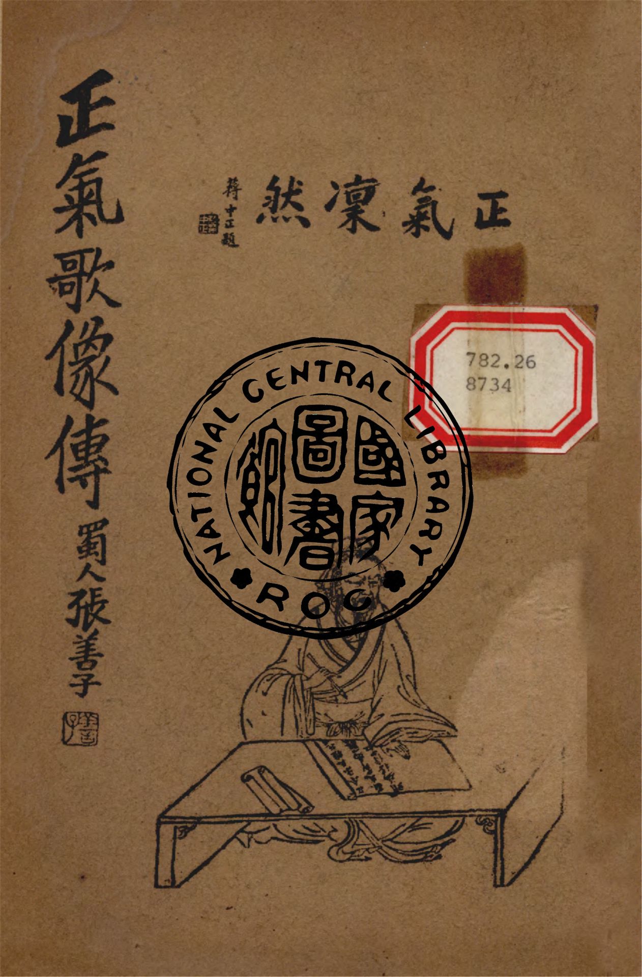 《正氣歌像傳》 作者:張善子繪 1938年  PDF下载-汉笺公版书