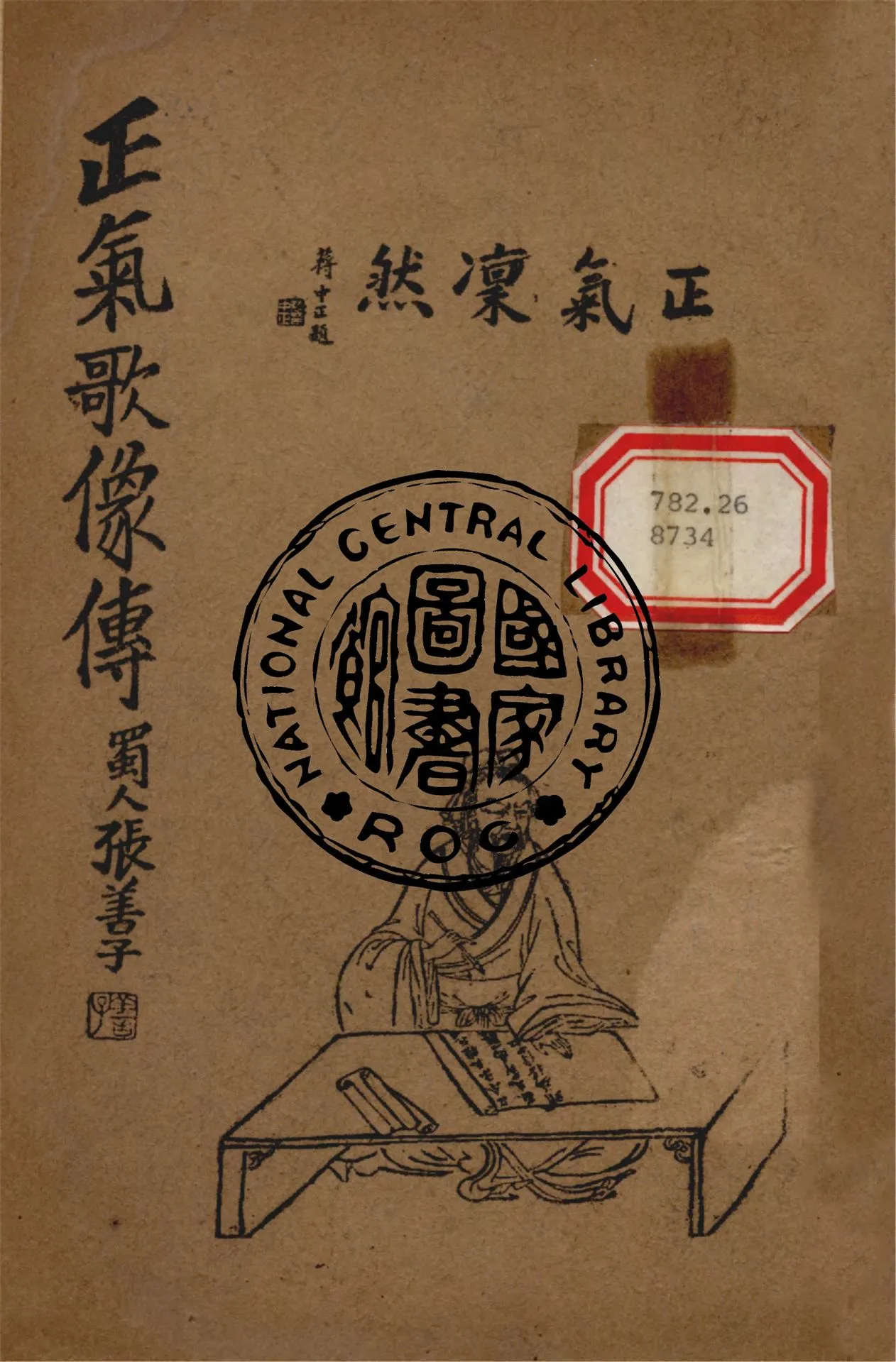 《正氣歌像傳》 作者:張善子繪 1938年  PDF下载-汉笺公版书