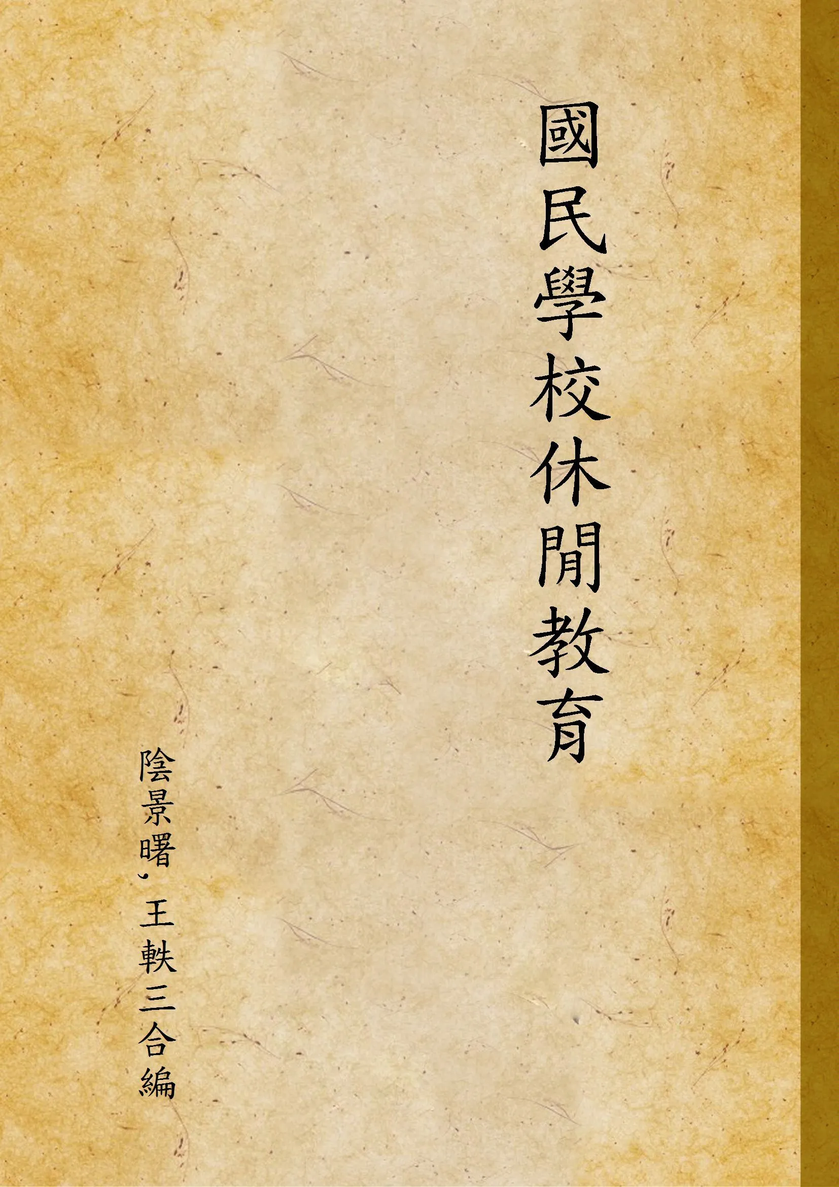 國民學校休閒教育 1948年 作者:陰景曙,王軼三合編 PDF下载-汉笺公版书