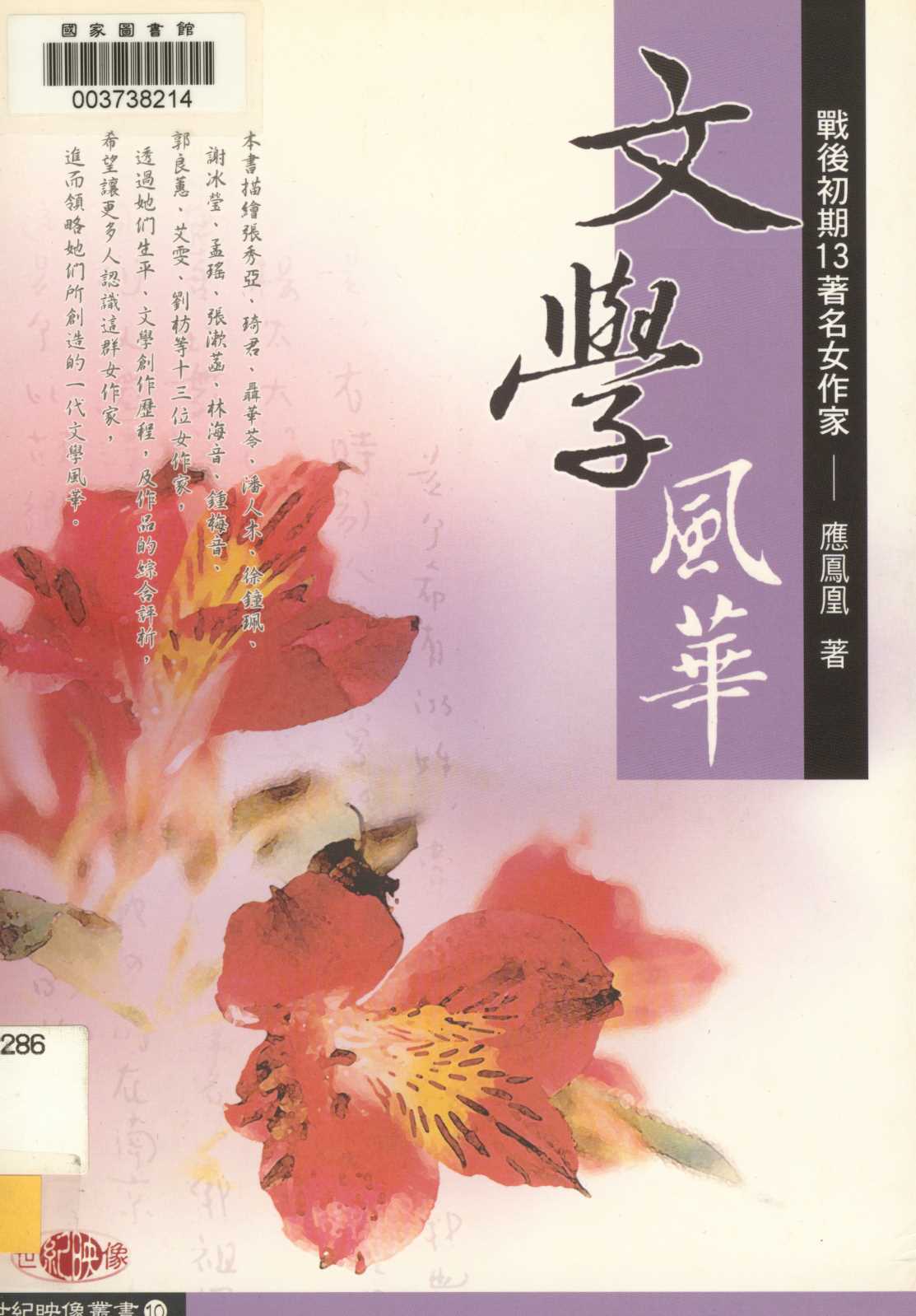 《文學風華》 作者:應鳳凰著 2007年  PDF下载-汉笺公版书