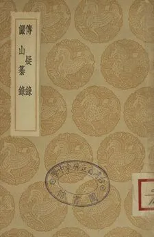 《傳疑錄 . 儼山纂錄》 作者:(明)陸深著 1936年  PDF下载-汉笺公版书