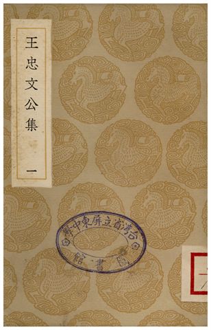 《王忠文公集(一)》 作者:王褘 1935年  PDF下载-汉笺公版书