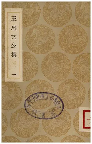 《王忠文公集(一)》 作者:王褘 1935年  PDF下载-汉笺公版书