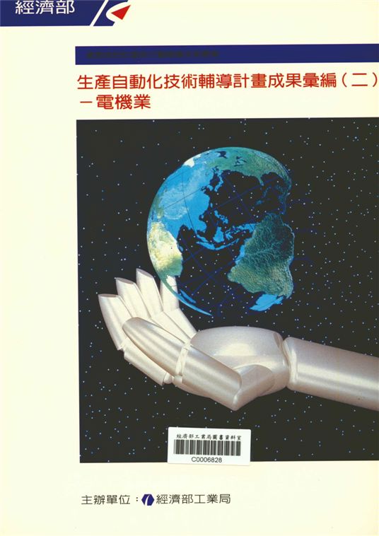《生產自動化技術輔導計畫成果彙編（二）─電機業》 作者:經濟部工業局 1997年  PDF下载-汉笺公版书