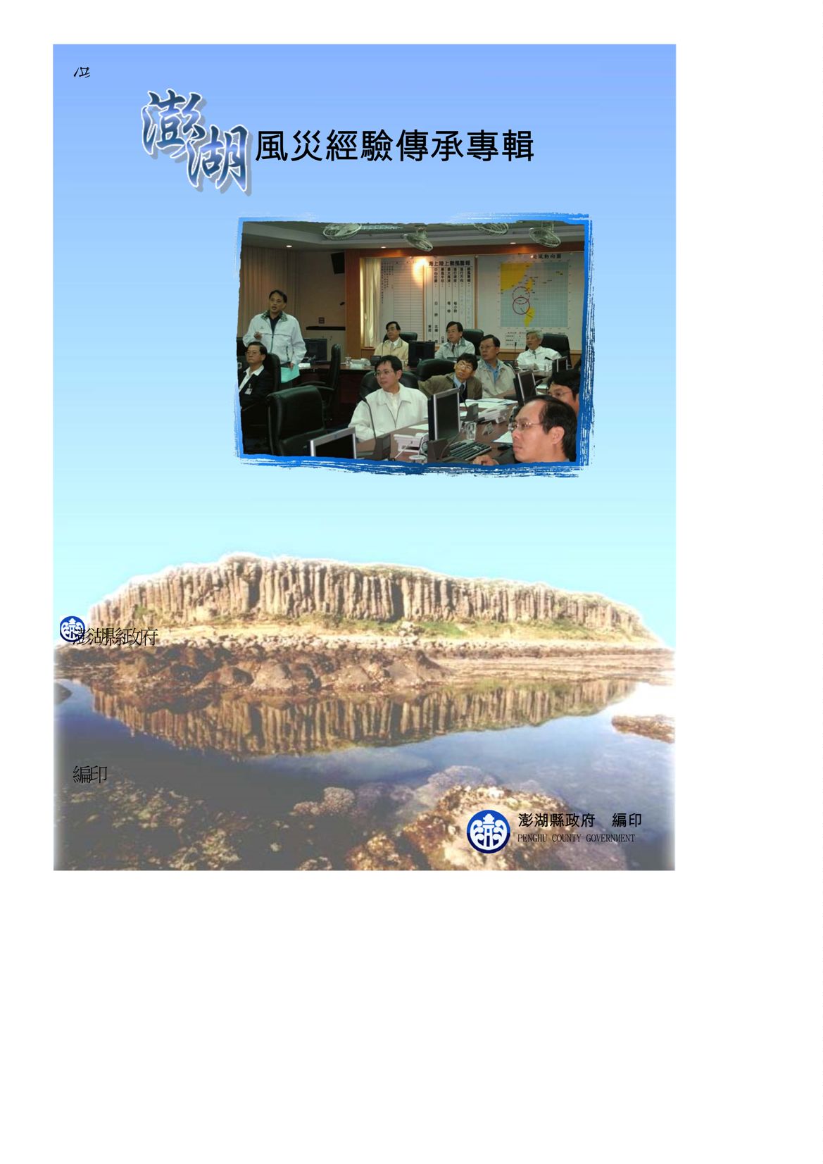 《澎湖縣風災經驗傳承專輯》 作者:澎湖縣政府 2005年  PDF下载-汉笺公版书